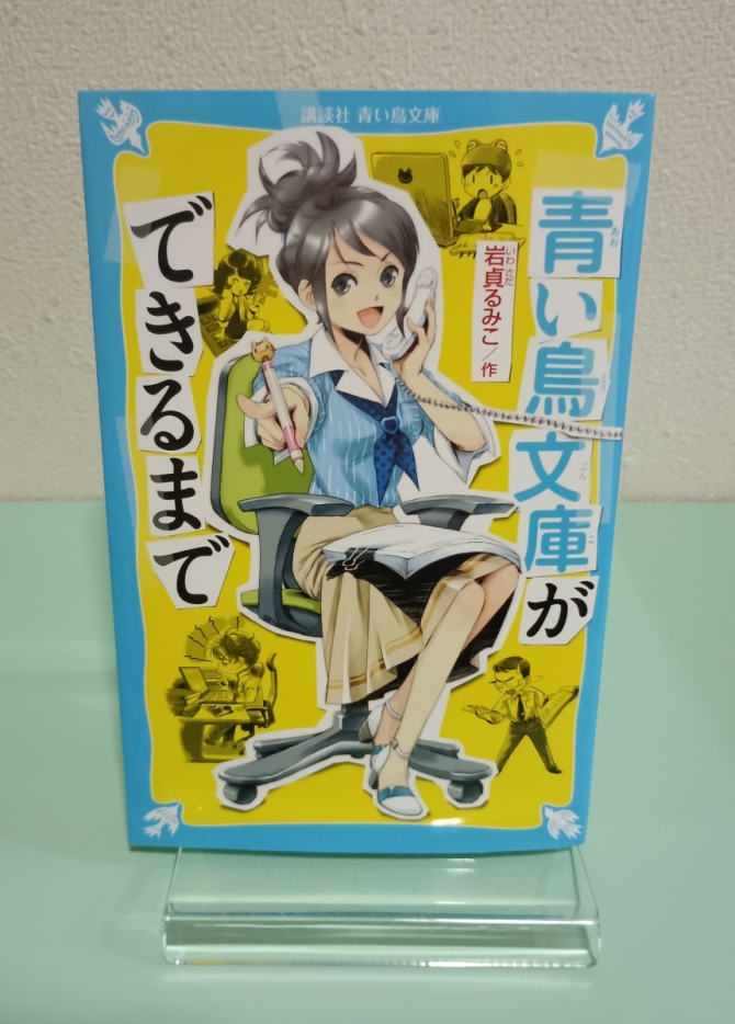 青い鳥文庫ができるまで　画像1