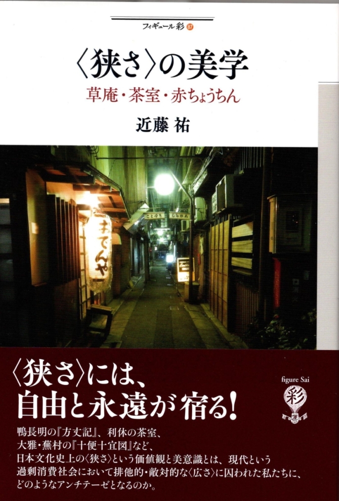 近藤祐著『〈狭さ〉の美学』　草庵・茶室・赤ちょうちん　2017年４月　彩流社刊　画像1
