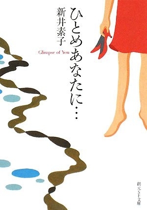 ひとめあなたに…　画像1
