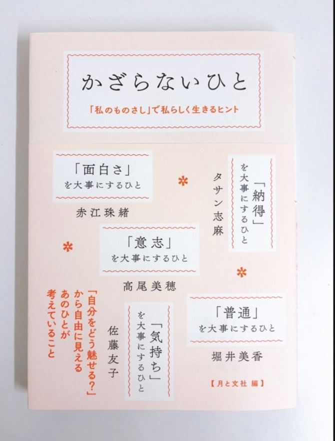 かざらないひと 「私のものさし」で私らしく生きるヒント　画像1