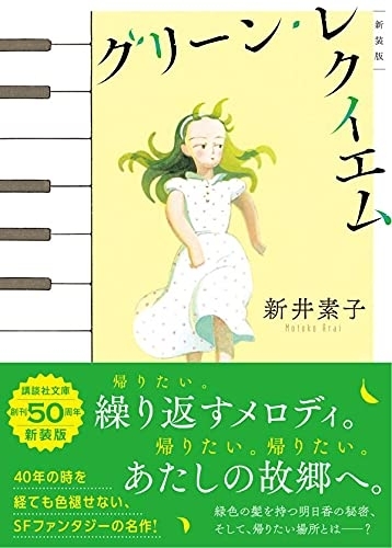 グリーン・レクイエム〔新装版〕　画像1