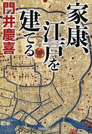 家康、江戸を建てる　画像1