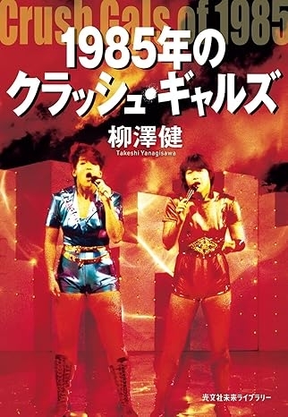 １９８５年のクラッシュ・ギャルズ　画像1