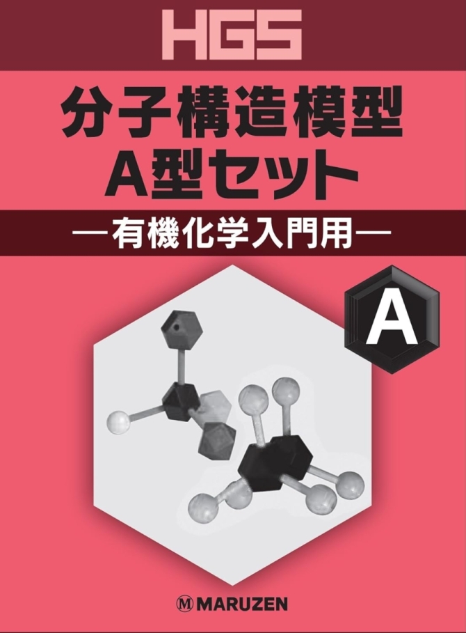 HGS分子構造模型 A型セット 有機化学入門用　画像1