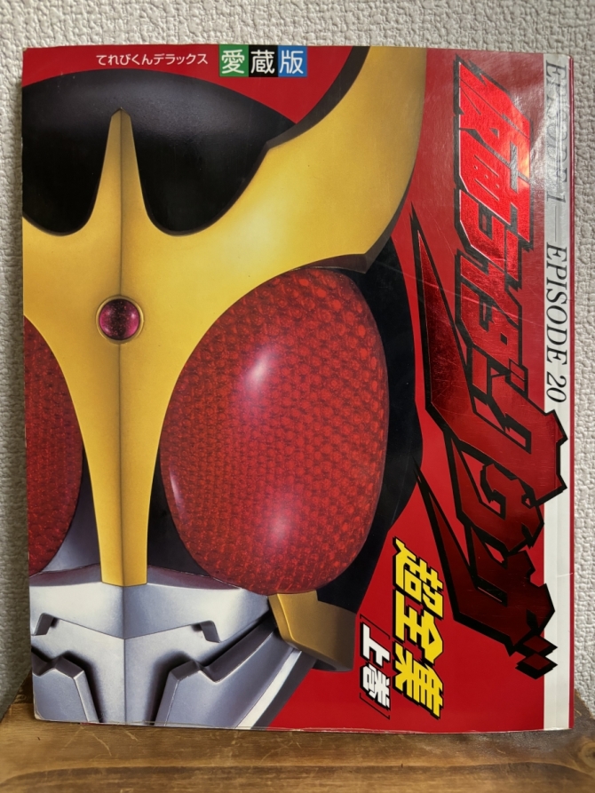 仮面ライダークウガ超全集　上巻　画像1