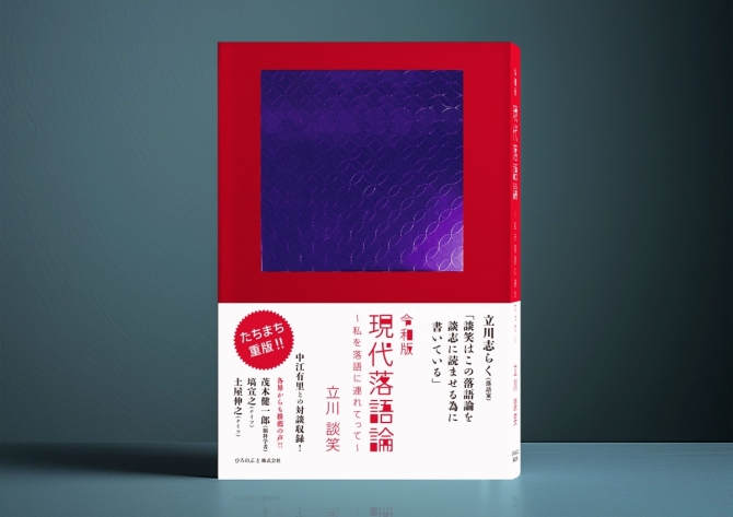 令和版 現代落語論　〜私を落語に連れてって〜　画像1