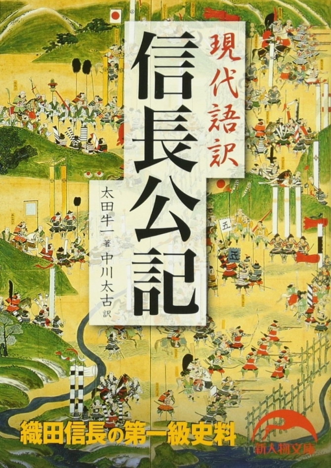 現代語訳 信長公記 (新人物文庫)　画像1