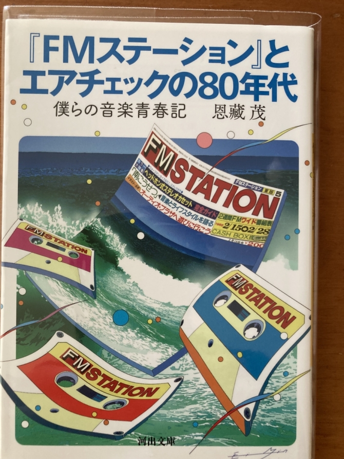 FMステーションとエアチェックの80年代　画像1