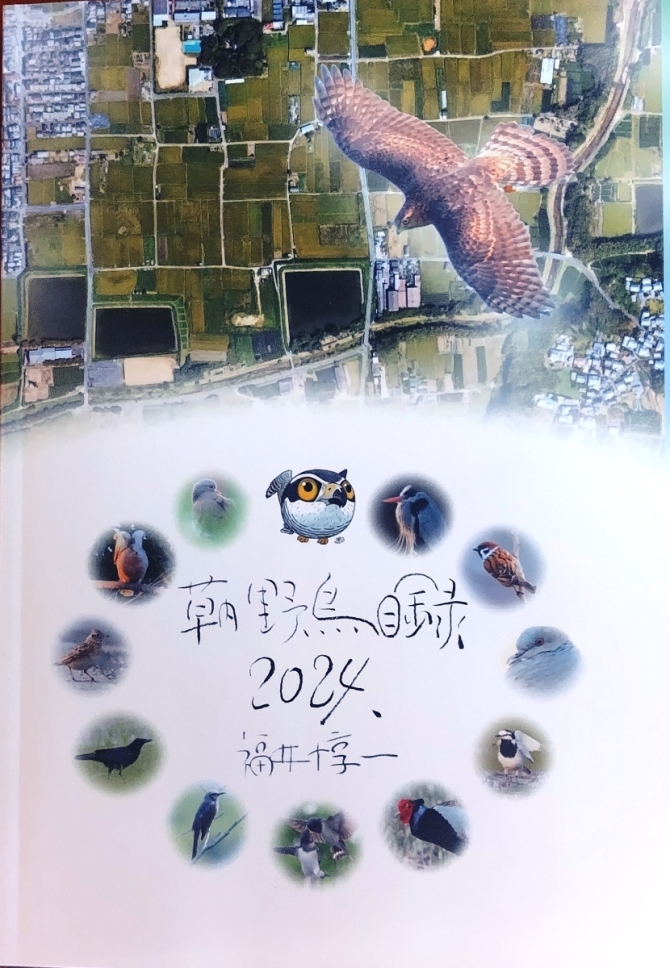草内野鳥目録 2024　画像1
