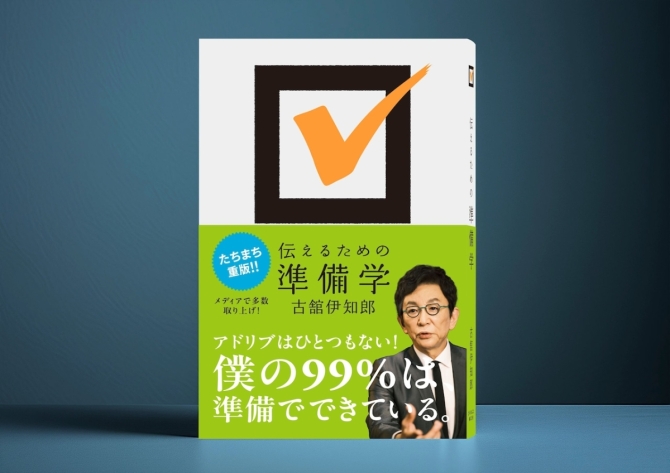 伝えるための準備学　画像1