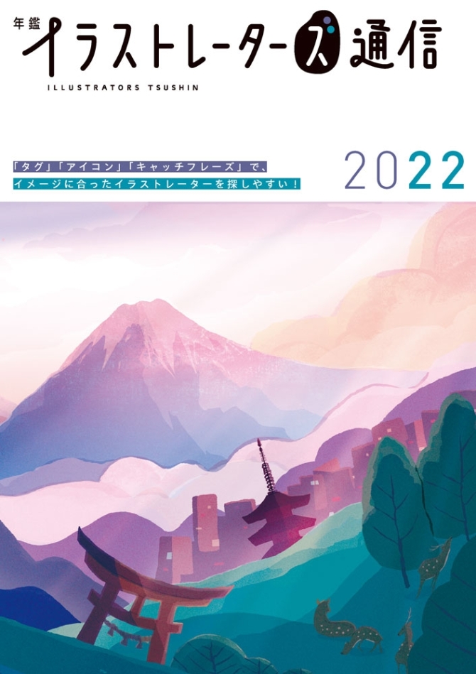 年鑑イラストレーターズ通信2022　画像1