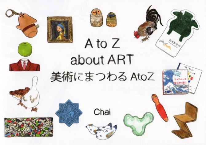 A to Z about ART 美術にまつわる A to Z　画像1