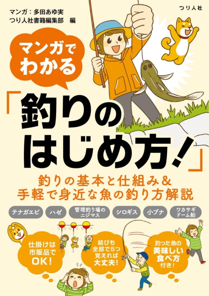  マンガでわかる「釣りのはじめ方！」　画像1
