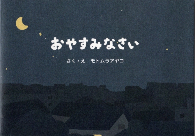 おやすみなさい　画像1