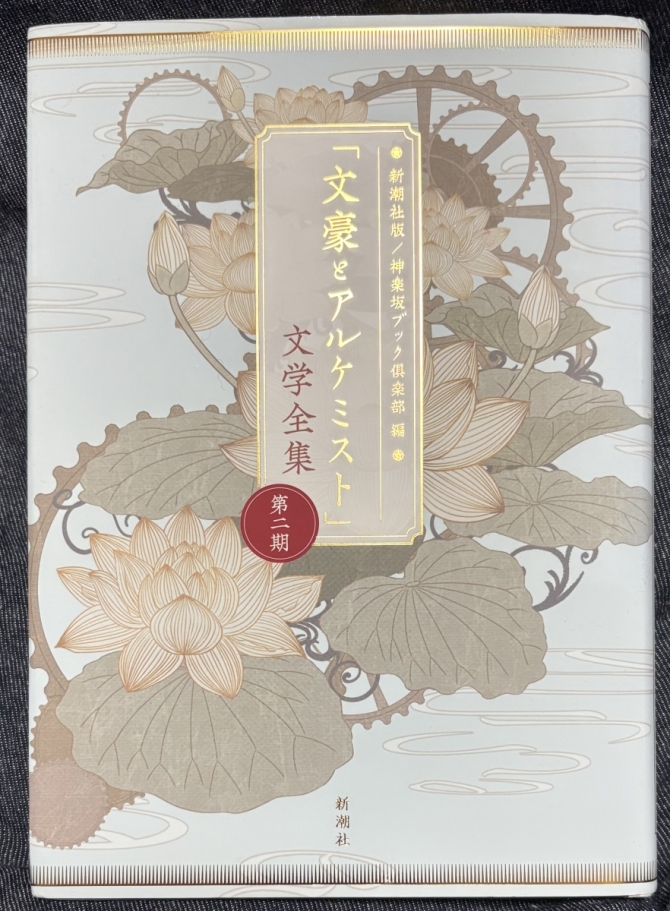 「文豪とアルケミスト」文学全集 第二期　画像1