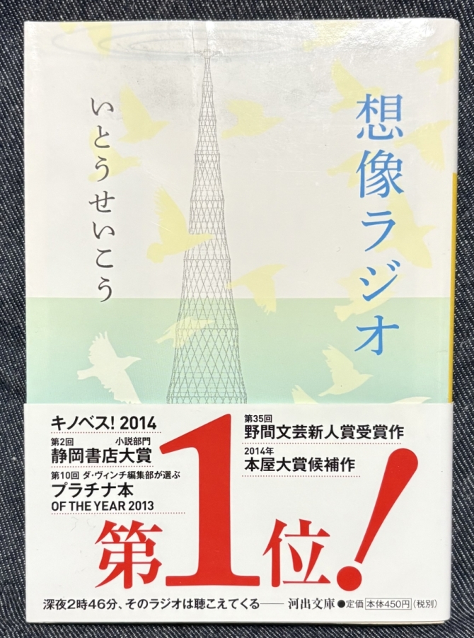 想像ラジオ　画像1