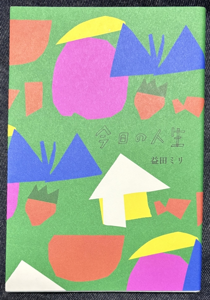 今日の人生　画像1