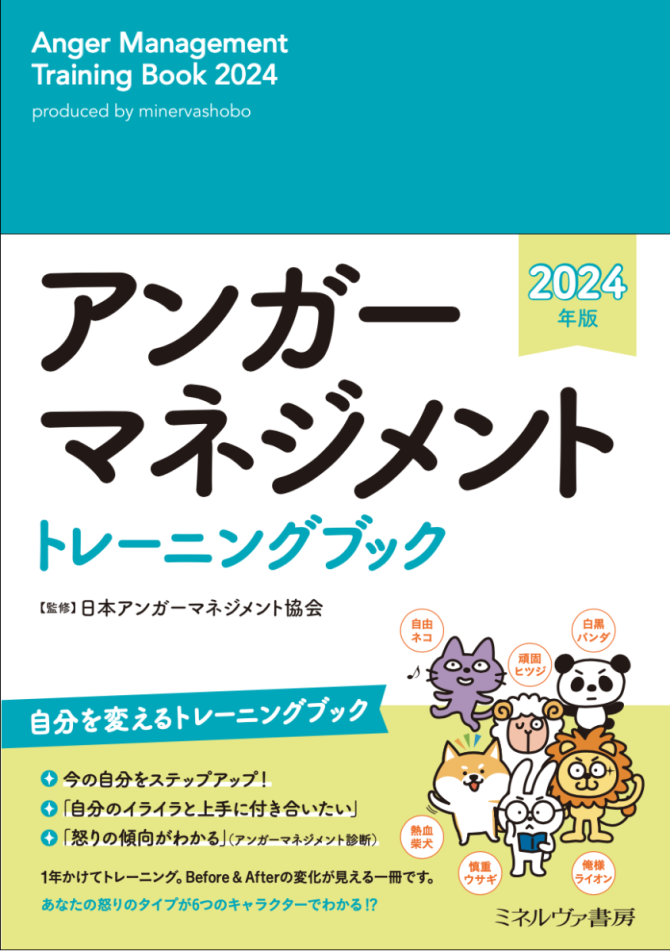 アンガーマネジメントトレーニングブック2025年版　画像1