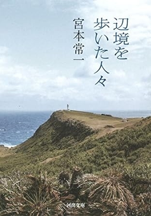 辺境を歩いた人々　画像1