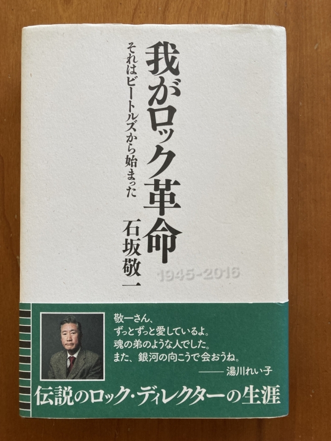 我がロック革命　画像1