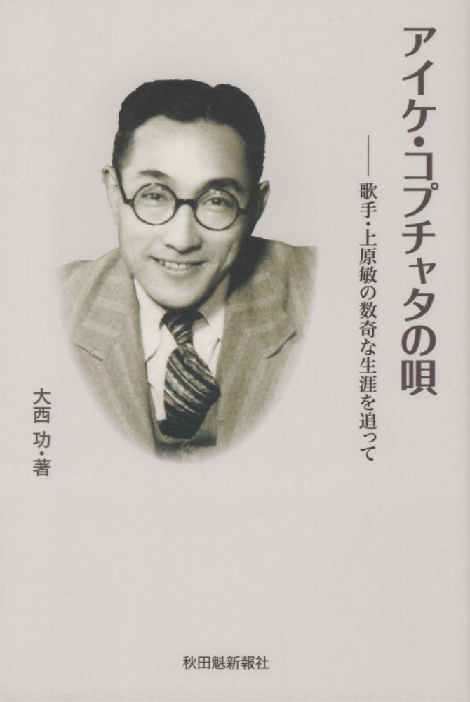 アイケ・コプチャタの唄 歌手・上原敏の数奇な生涯を追って　画像1