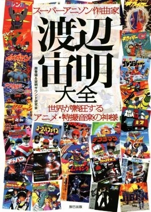 スーパーアニソン作曲家　渡辺宙明大全　画像1