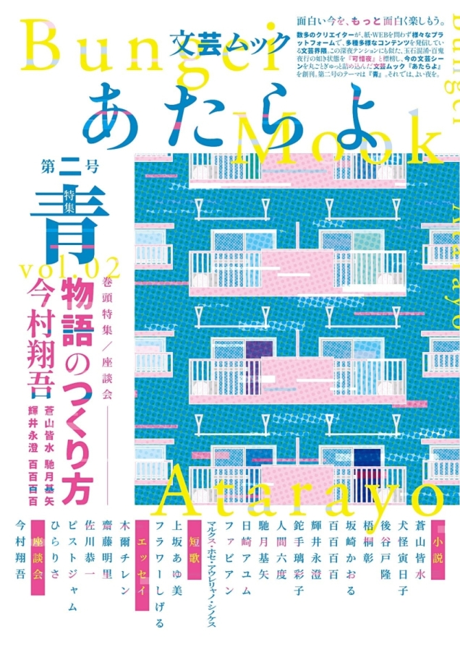 文芸ムックあたらよ 第二号・特集：青　画像1
