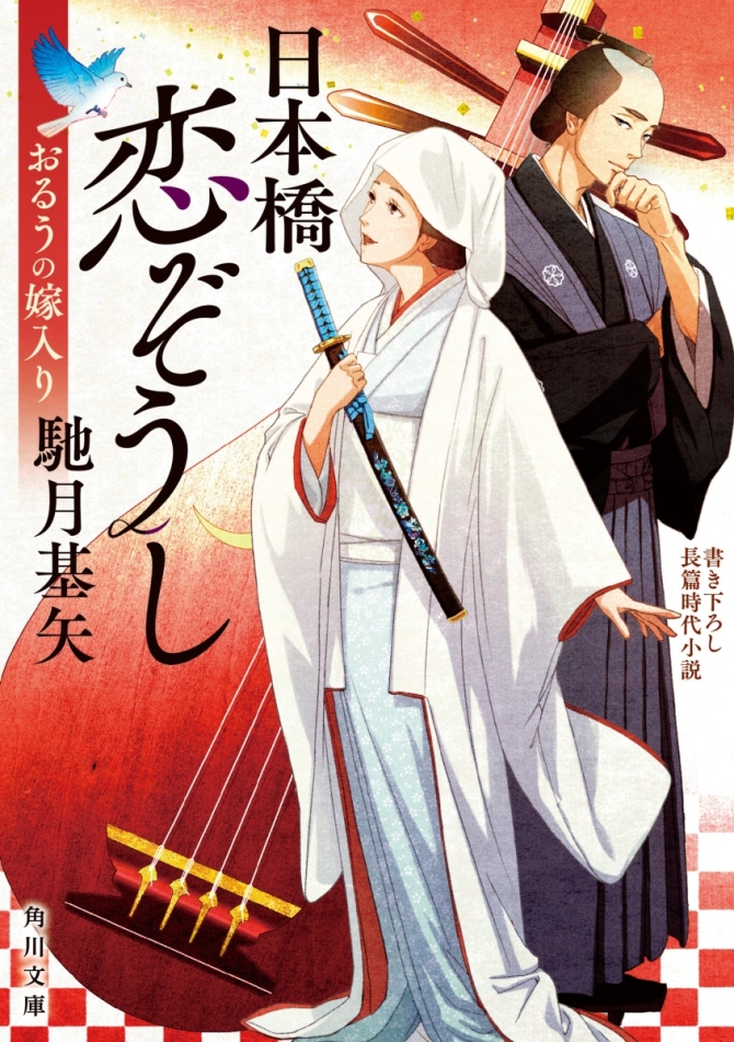 日本橋恋ぞうし　おるうの嫁入り　画像1
