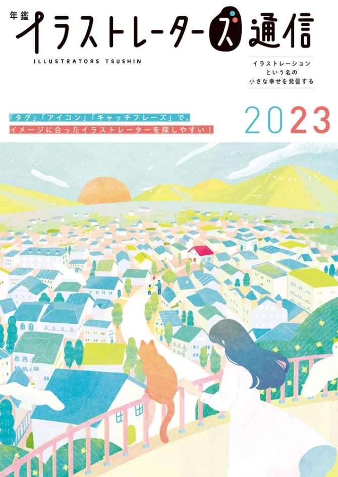 年鑑イラストレーターズ通信2023　画像1