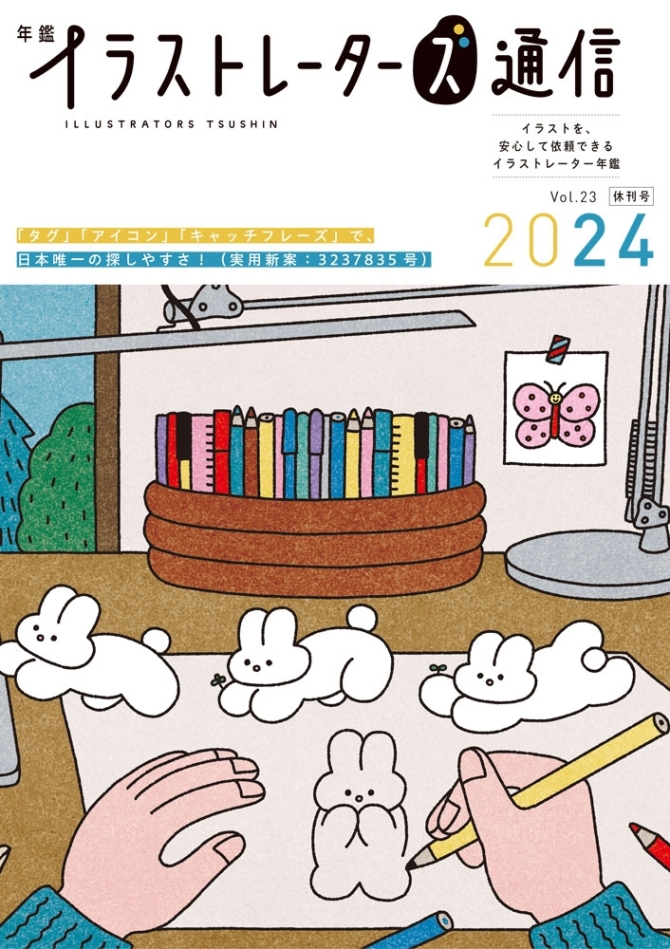 年鑑イラストレーターズ通信2024　画像1