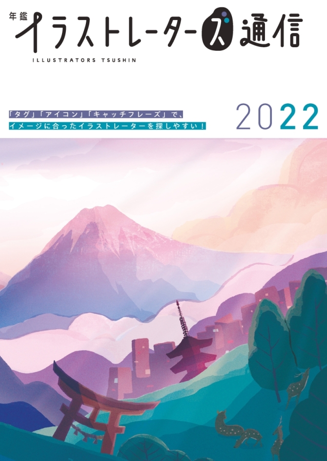 年鑑イラストレーターズ通信2022　画像1