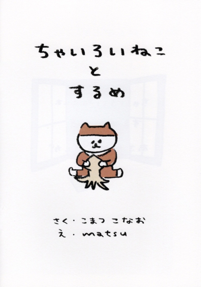 ちゃいろいねことするめ　画像1