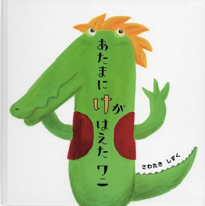 あたまにけがはえたワニ　画像1