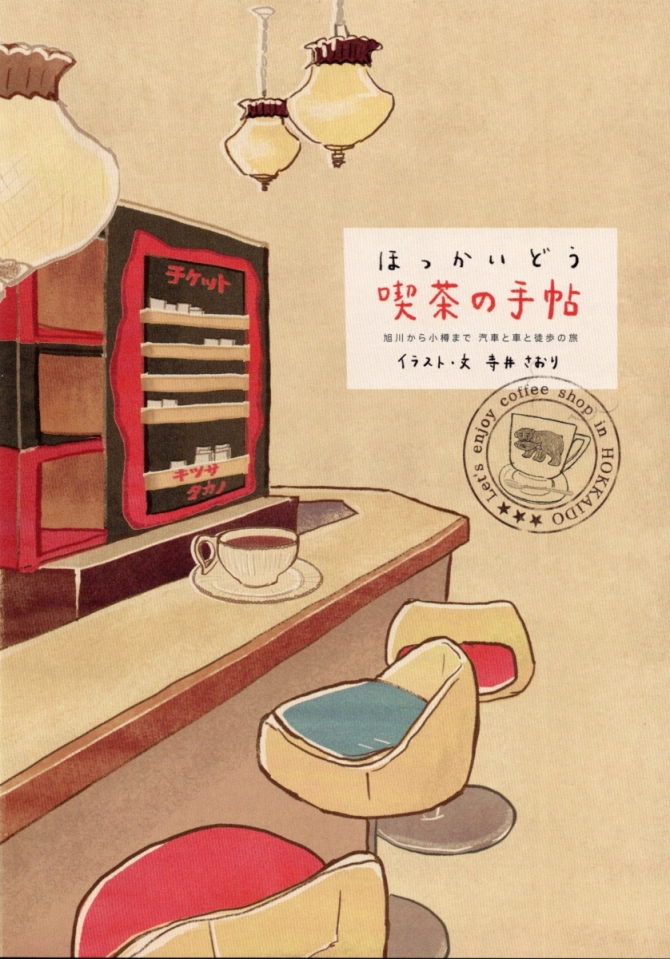 ほっかいどう喫茶の手帖　画像1