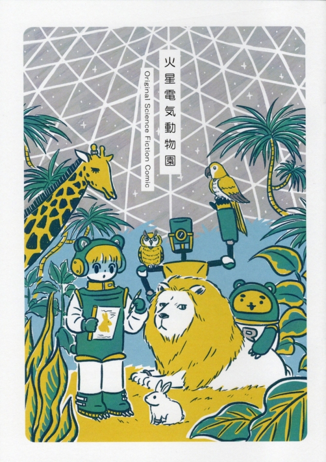 火星電気動物園　画像1