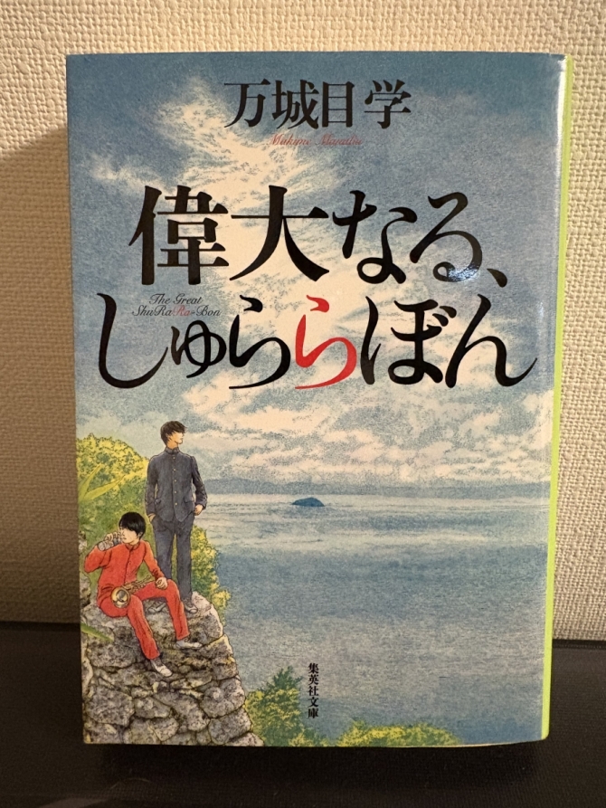 偉大なる、しゅららぼん　画像1