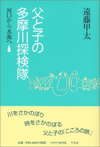 父と子の多摩川探検隊: 河口から水源へ　画像1