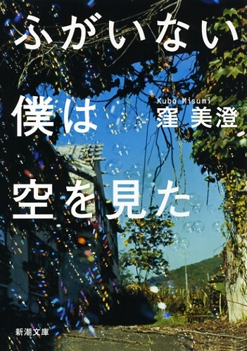 ふがいない僕は空を見た　画像1