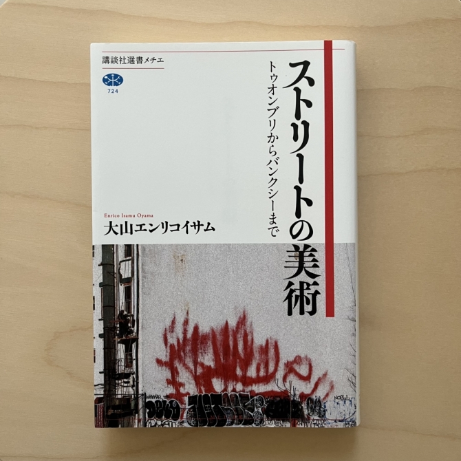 ストリートの美術　トゥオンブリからバンクシーまで　画像1