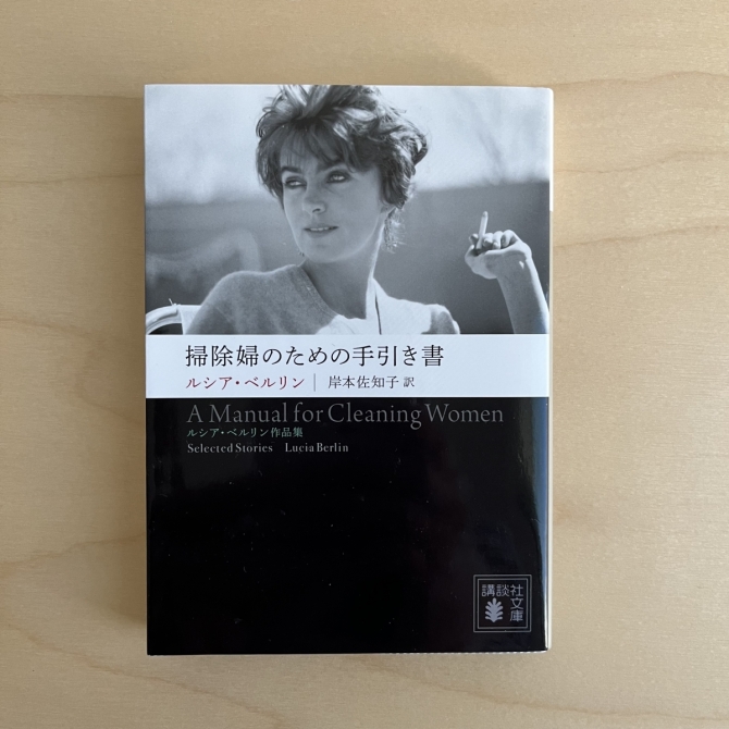 掃除婦のための手引き書　――ルシア・ベルリン作品集　画像1