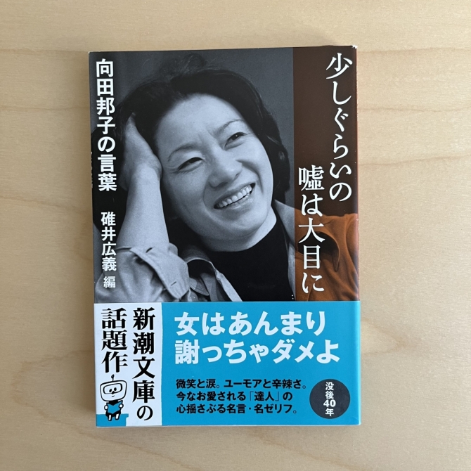 少しぐらいの嘘は大目に―向田邦子の言葉―　画像1