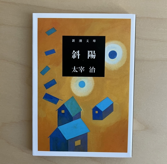 斜陽　画像1