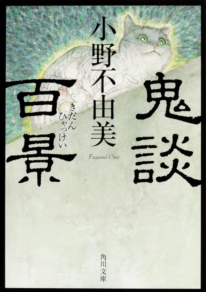 鬼談百景　画像1