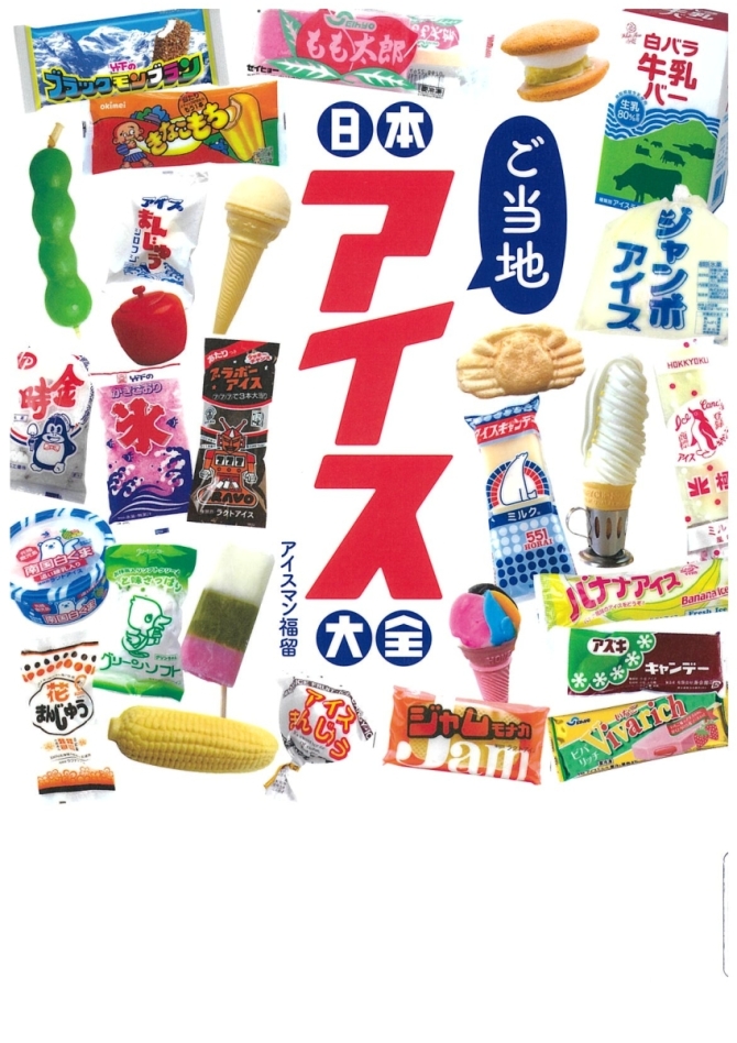 日本ご当地アイス大全　画像1
