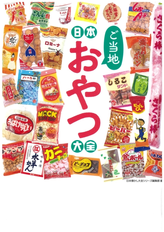 日本ご当地おやつ大全　画像1