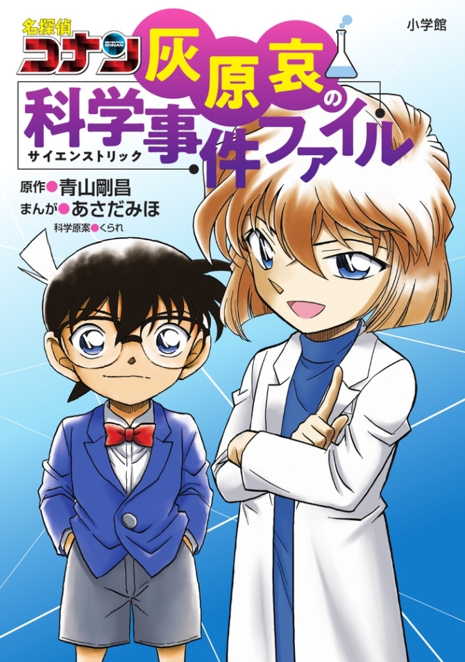 名探偵コナン 灰原哀の科学事件ファイル 　画像1