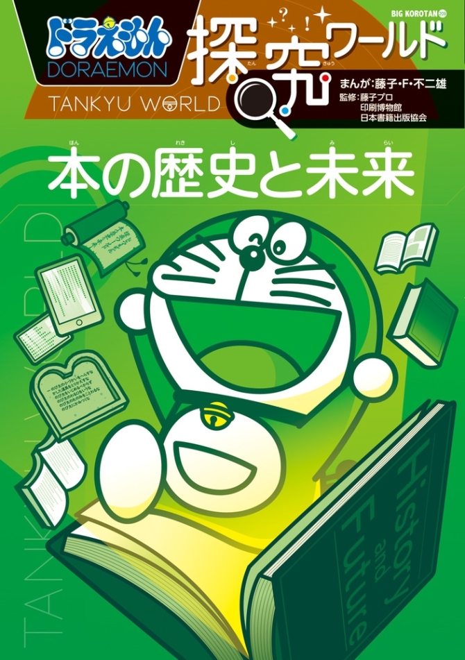 ドラえもん探究ワールド本の歴史と未来　画像1