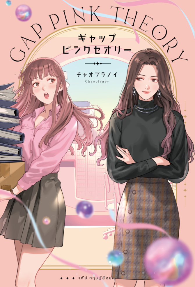 ギャップ・ピンクセオリー　画像1