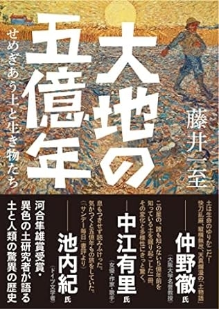 大地の五億年 せめぎあう土と生き物たち　画像1