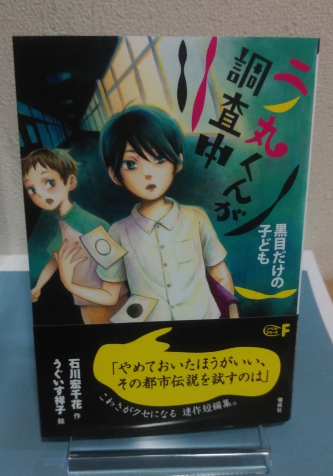 二の丸くんが調査中　黒目だけの子ども　画像1
